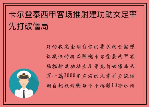 卡尔登泰西甲客场推射建功助女足率先打破僵局