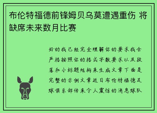 布伦特福德前锋姆贝乌莫遭遇重伤 将缺席未来数月比赛