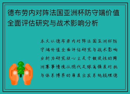 德布劳内对阵法国亚洲杯防守端价值全面评估研究与战术影响分析