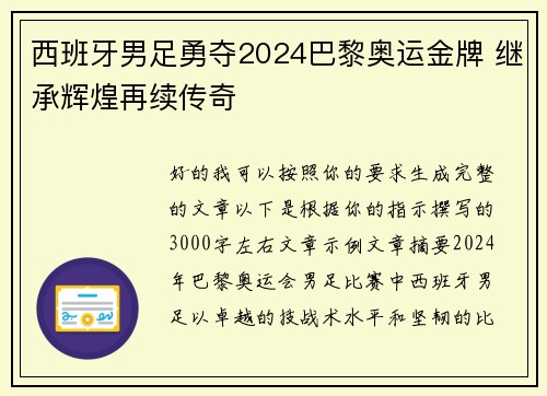西班牙男足勇夺2024巴黎奥运金牌 继承辉煌再续传奇