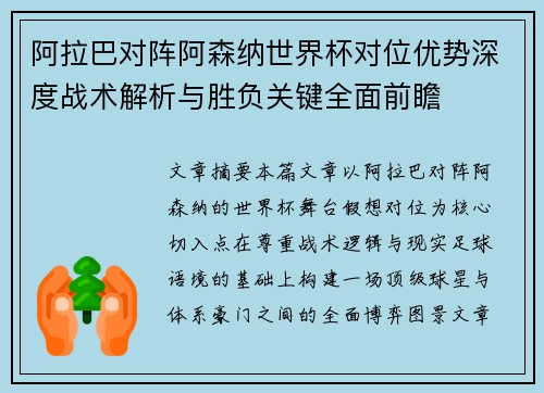 阿拉巴对阵阿森纳世界杯对位优势深度战术解析与胜负关键全面前瞻