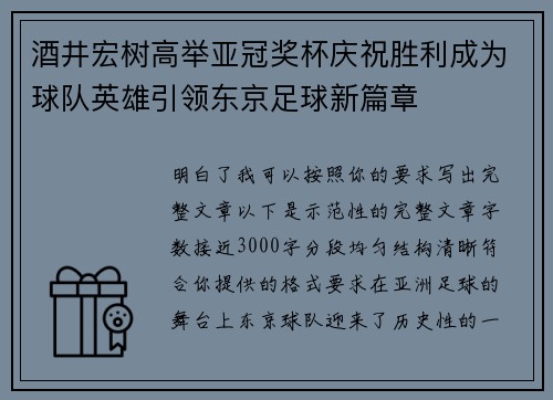 酒井宏树高举亚冠奖杯庆祝胜利成为球队英雄引领东京足球新篇章