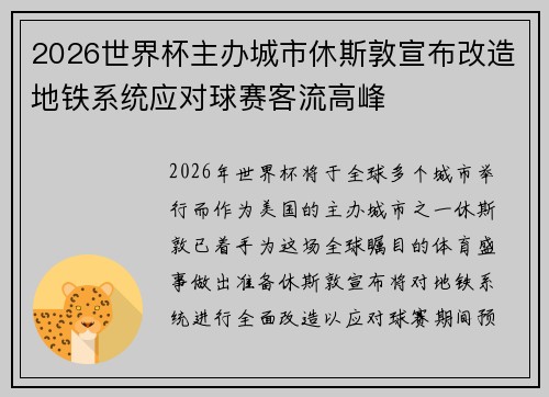 2026世界杯主办城市休斯敦宣布改造地铁系统应对球赛客流高峰