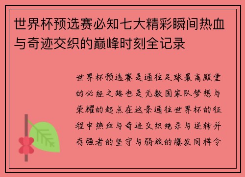 世界杯预选赛必知七大精彩瞬间热血与奇迹交织的巅峰时刻全记录