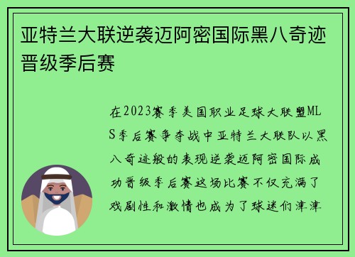 亚特兰大联逆袭迈阿密国际黑八奇迹晋级季后赛
