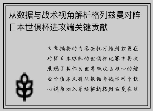 从数据与战术视角解析格列兹曼对阵日本世俱杯进攻端关键贡献