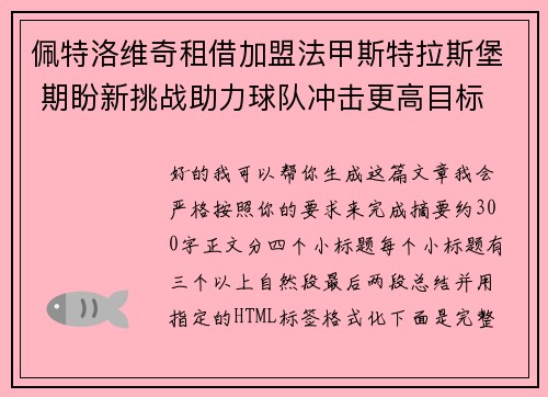 佩特洛维奇租借加盟法甲斯特拉斯堡 期盼新挑战助力球队冲击更高目标