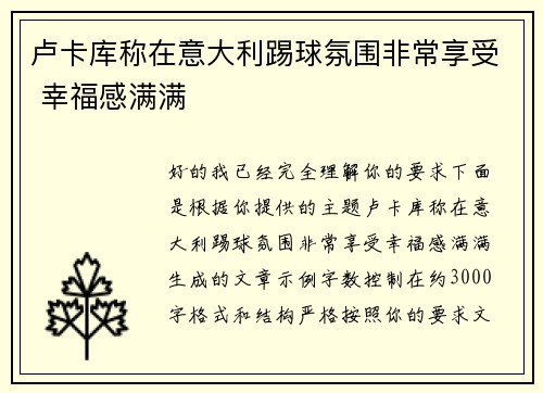 卢卡库称在意大利踢球氛围非常享受 幸福感满满