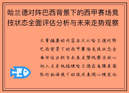哈兰德对阵巴西背景下的西甲赛场竞技状态全面评估分析与未来走势观察