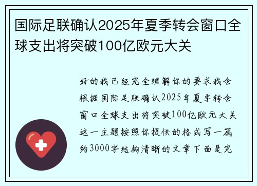 国际足联确认2025年夏季转会窗口全球支出将突破100亿欧元大关