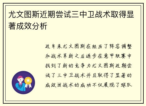 尤文图斯近期尝试三中卫战术取得显著成效分析
