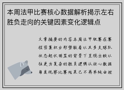 本周法甲比赛核心数据解析揭示左右胜负走向的关键因素变化逻辑点