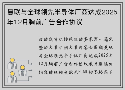 曼联与全球领先半导体厂商达成2025年12月胸前广告合作协议